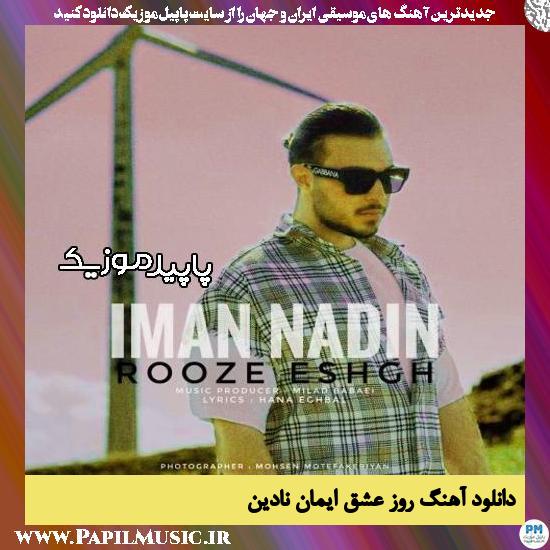 دانلود آهنگ روز عشق از ایمان نادین